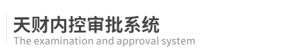 天财内控审批系统